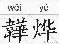 韡烨的拼音