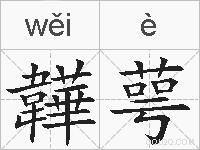 韡萼的拼音