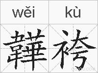 韡袴的拼音