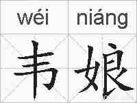 韦娘的拼音
