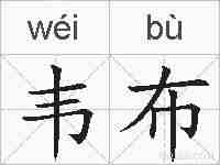 韦布的拼音