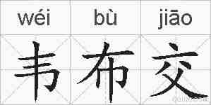 韦布交的拼音