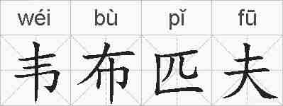 韦布匹夫的拼音