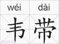 韦带的拼音