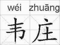 韦庄的拼音