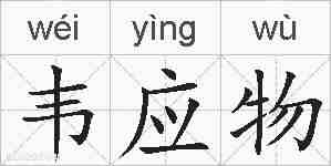 韦应物的拼音