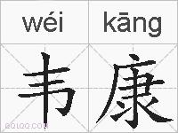 韦康的拼音