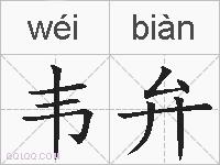 韦弁的拼音