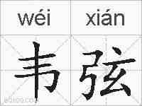 韦弦的拼音