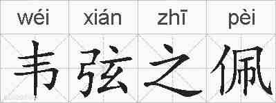 韦弦之佩的拼音