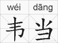 韦当的拼音