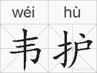 韦护的拼音
