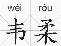韦柔的拼音