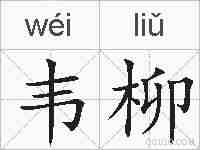 韦柳的拼音
