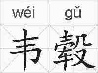 韦毂的拼音