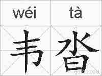 韦沓的拼音