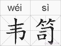 韦笥的拼音