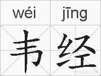 韦经的拼音