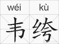 韦绔的拼音