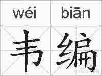 韦编的拼音