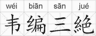 韦编三絶的拼音