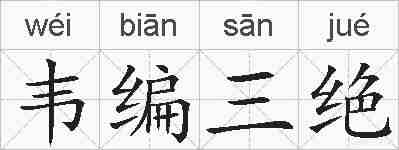 韦编三绝的拼音
