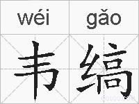 韦缟的拼音