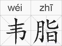 韦脂的拼音