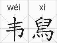 韦舃的拼音