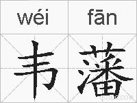 韦藩的拼音