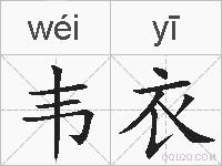 韦衣的拼音