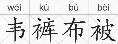 韦裤布被的拼音