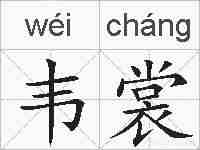 韦裳的拼音