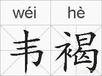 韦褐的拼音