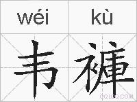 韦褲的拼音