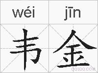 韦金的拼音