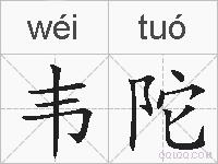 韦陀的拼音