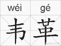 韦革的拼音
