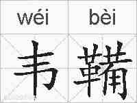 韦鞴的拼音