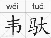 韦驮的拼音