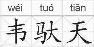 韦驮天的拼音