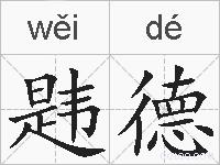 韪德的拼音