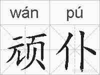 顽仆的拼音