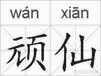 顽仙的拼音