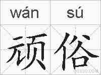 顽俗的拼音