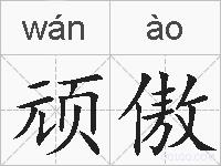 顽傲的拼音