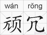 顽冗的拼音
