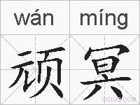 顽冥的拼音