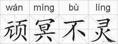 顽冥不灵的拼音