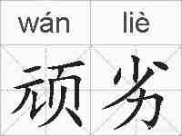 顽劣的拼音